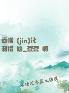 吞噬進(jìn)化從刺猬開始