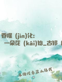 吞噬進(jìn)化：從一朵花開(kāi)始