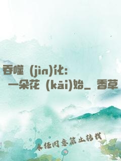吞噬進(jìn)化：從一朵花開(kāi)始