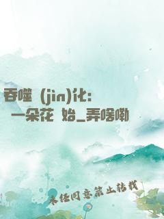 吞噬進(jìn)化：從一朵花開始