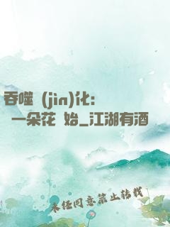 吞噬進(jìn)化：從一朵花開始