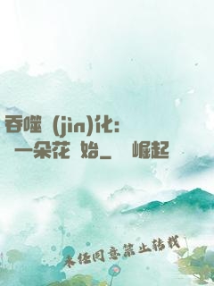 吞噬進(jìn)化：從一朵花開始