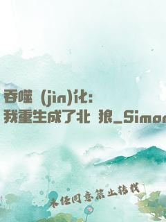 吞噬進(jìn)化：我重生成了北極狼