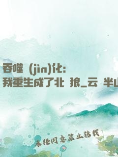 吞噬進(jìn)化：我重生成了北極狼