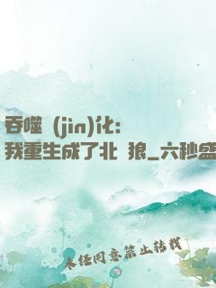吞噬進(jìn)化：我重生成了北極狼