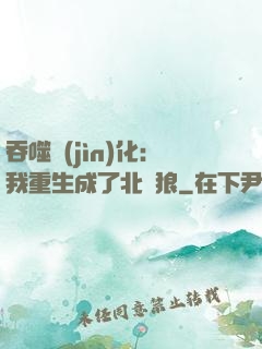 吞噬進(jìn)化：我重生成了北極狼