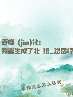 吞噬進(jìn)化：我重生成了北極狼