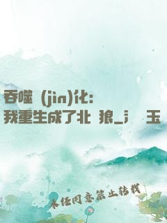 吞噬進(jìn)化：我重生成了北極狼