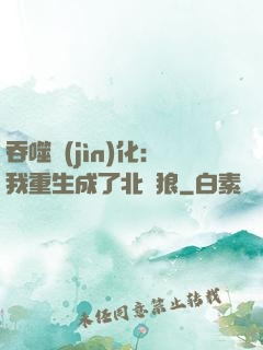 吞噬進(jìn)化：我重生成了北極狼