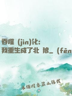 吞噬進(jìn)化：我重生成了北極狼