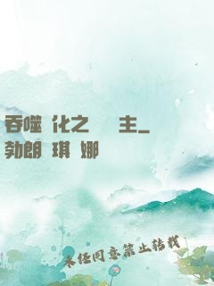 吞噬進化之鯤鵬島主