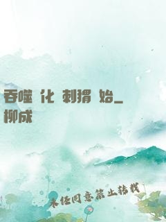吞噬進化從刺猬開始