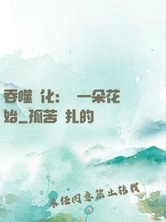 吞噬進化：從一朵花開始