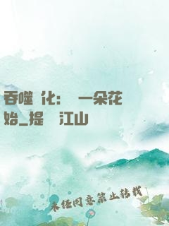 吞噬進化：從一朵花開始
