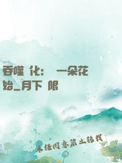 吞噬進化：從一朵花開始