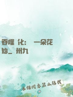 吞噬進化：從一朵花開始