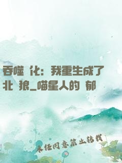 吞噬進化：我重生成了北極狼