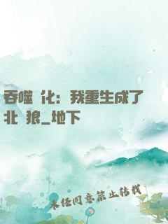 吞噬進化：我重生成了北極狼