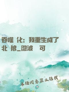吞噬進化：我重生成了北極狼
