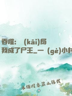 吞噬：開(kāi)局我成了尸王