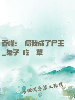 吞噬：開局我成了尸王
