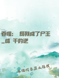 吞噬：開局我成了尸王