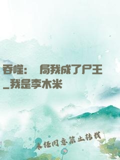 吞噬：開局我成了尸王