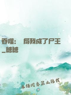 吞噬：開局我成了尸王