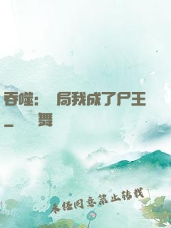 吞噬：開局我成了尸王