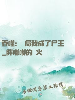 吞噬：開局我成了尸王
