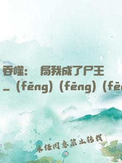 吞噬：開局我成了尸王