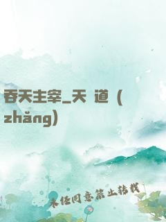 吞天主宰