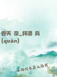 吞天劍帝