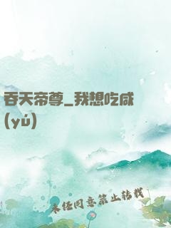 吞天帝尊