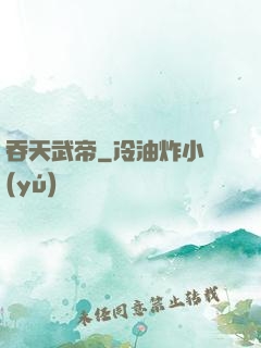吞天武帝