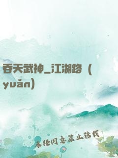 吞天武神