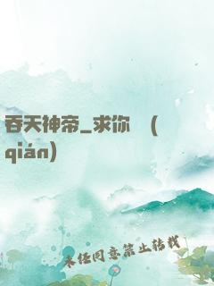 吞天神帝