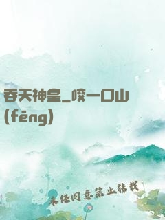 吞天神皇
