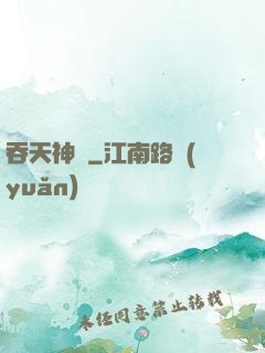 吞天神體