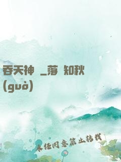 吞天神體