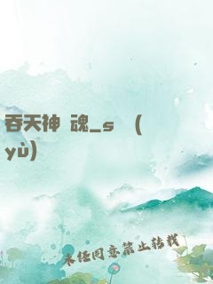 吞天神龍魂