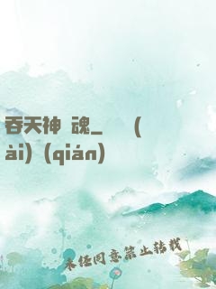 吞天神龍魂