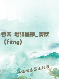 吞天納地碎星辰
