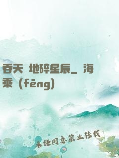 吞天納地碎星辰