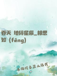 吞天納地碎星辰