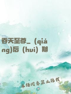 吞天至尊