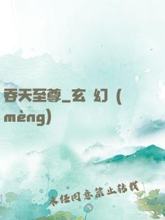 吞天至尊