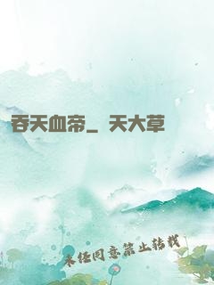 吞天血帝