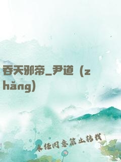 吞天邪帝