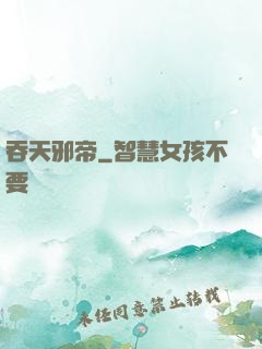 吞天邪帝